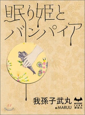 眠り姬とバンパイア