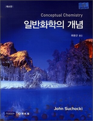 일반화학의 개념