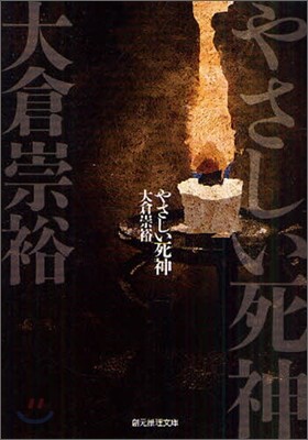 やさしい死神