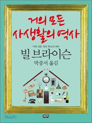 거의 모든 사생활의 역사