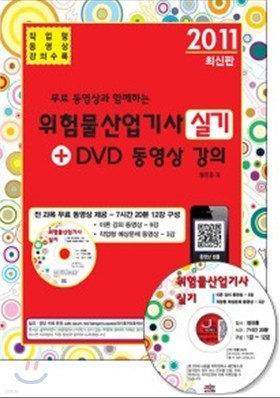 2011 무료 동영상과 함께하는 위험물 산업기사 실기 + DVD 동영상 강의