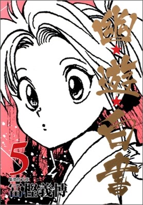 幽遊白書(5)