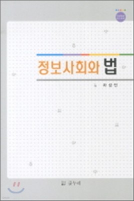 정보사회와 법