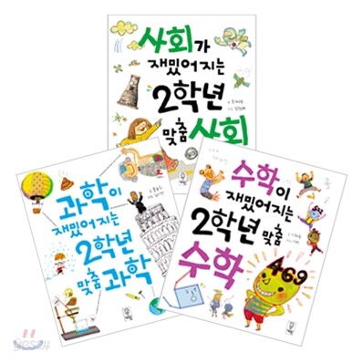 교과서가 재밌어지는 2학년 맞춤 세트