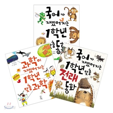 교과서가 재밌어지는 1학년 맞춤 세트