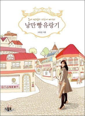 낭만 빵 유랑기