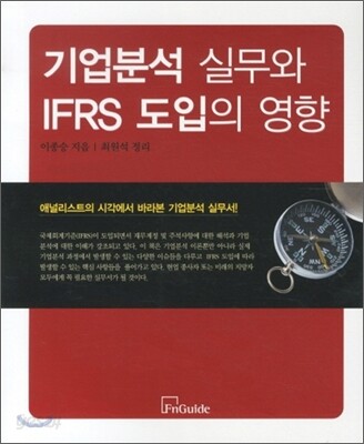 기업분석 실무와 IFRS 도입의 영향