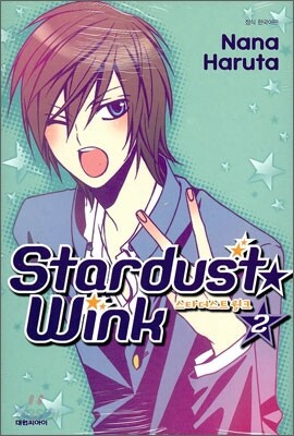 스타더스트 윙크 (Stardust★wink) 2