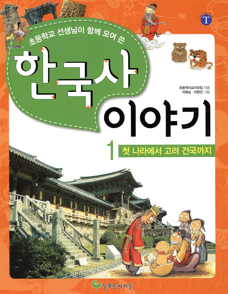 초등학교 선생님이 함께 모여 쓴 한국사 이야기 1
