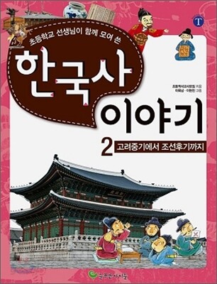 초등학교 선생님이 함께 모여 쓴 한국사 이야기 2