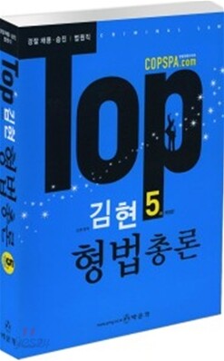 TOP 김현 형법 총론
