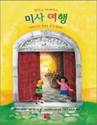 안나와 마리아의 미사 여행