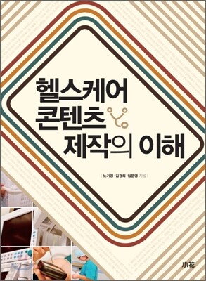 헬스케어 콘텐츠 제작의 이해