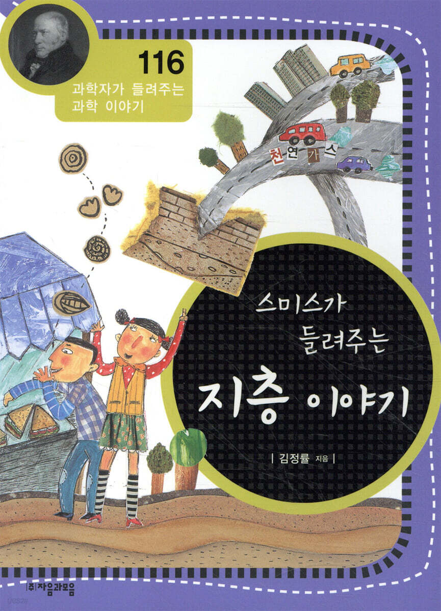 스미스가 들려주는 지층 이야기