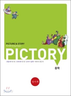 PICTORY 픽토리 중학 영단어