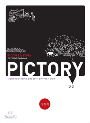 PICTORY 픽토리 고교 영단어