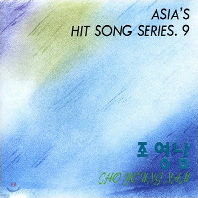 [߰]  / Asia's Hit Song Series 9