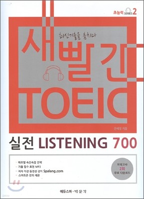 새빨간 TOEIC 실전 LISTENING 700