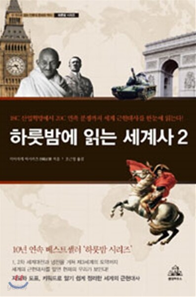 하룻밤에 읽는 세계사 2