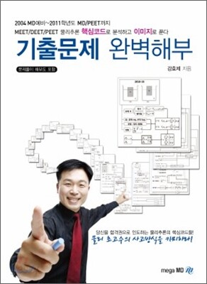 MEET DEET EET 물리추론 기출문제 완벽해부