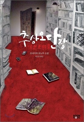 추상오단장