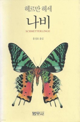 나비 (범우 세계 문예 신서 3) (1989 초판)