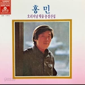 [중고] 홍민 / 오리지날 힛송 총결산집
