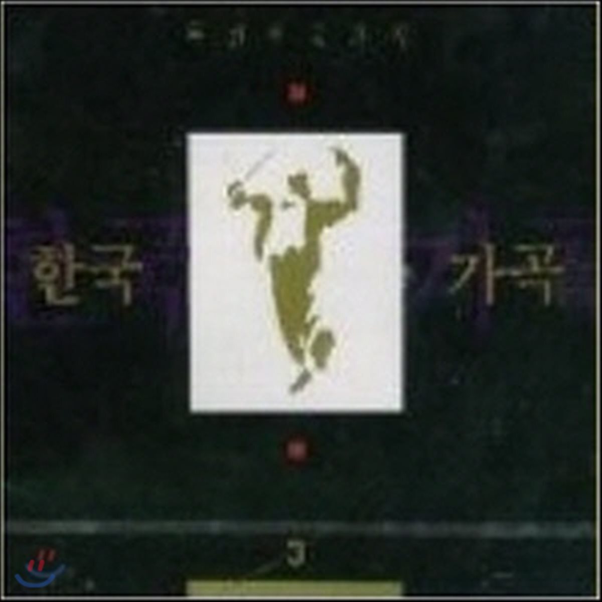 [중고] V.A. / 특선 한국 가곡 3