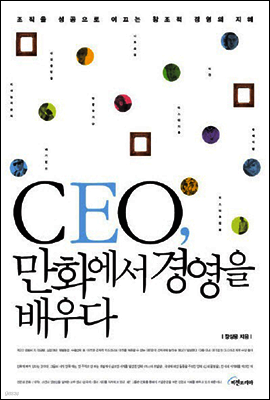 CEO, 만화에서 경영을 배우다