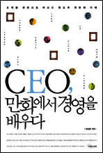 CEO, 만화에서 경영을 배우다