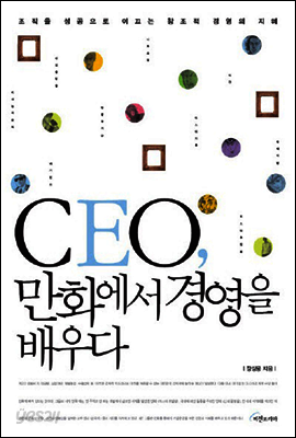 CEO, 만화에서 경영을 배우다
