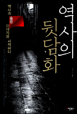 역사의 뒷담화