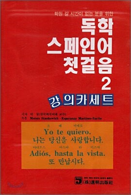 독학 스페인어 첫걸음 2 강의 카세트