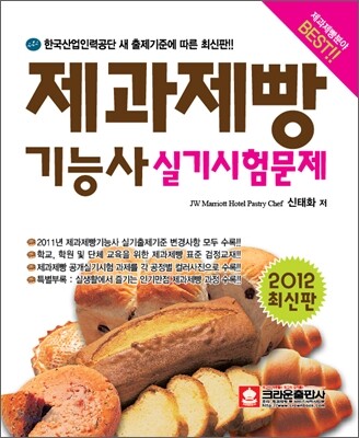 2012 제과제빵 기능사 실기시험문제