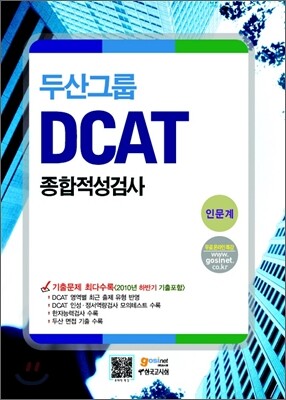 두산그룹 종합적성검사 DCAT 인문계