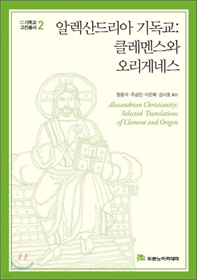 알렉산드리아 기독교: 클레멘스와 오리게네스