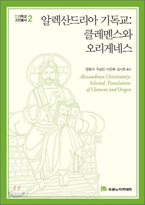 알렉산드리아 기독교: 클레멘스와 오리게네스