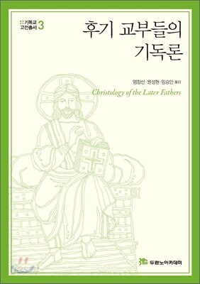 후기 교부들의 기독론