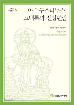 아우구스티누스: 고백록과 신앙편람