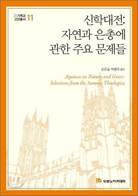 신학대전: 자연과 은총에 관한 주요 문제들