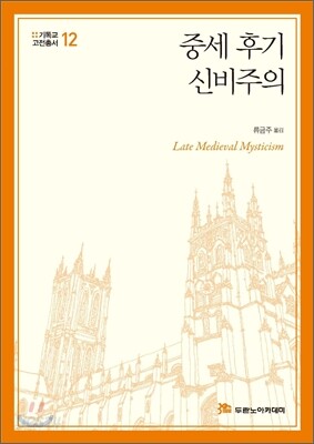 중세 후기 신비주의