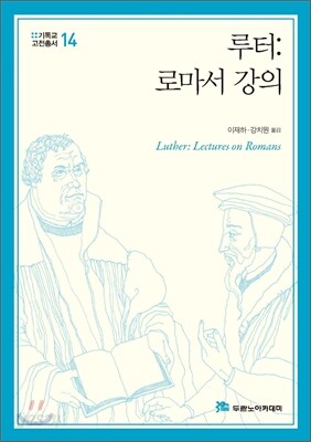 루터: 로마서 강의
