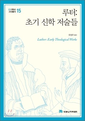 루터: 초기 신학 저술들