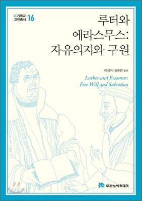 루터와 에라스무스: 자유의지와 구원
