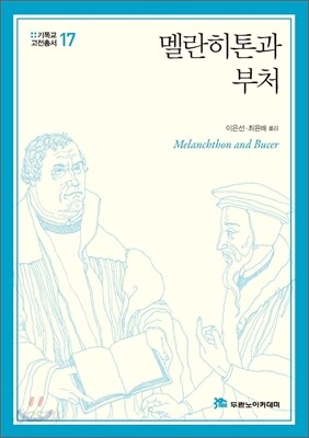 멜란히톤과 부처