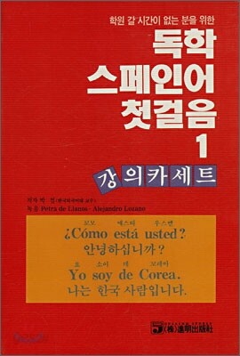 독학 스페인어 첫걸음 1 강의 카세트