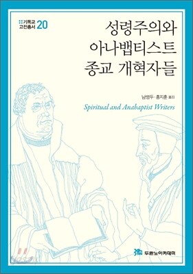 성령주의와 아나뱁티스트 종교 개혁자들