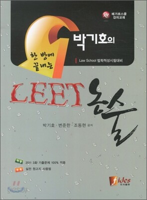 박기호의 LEET 논술