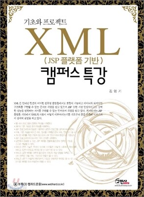 XML (JSP 플랫폼 기반) 캠퍼스 특강