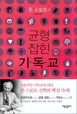 존 스토트의 균형 잡힌 기독교